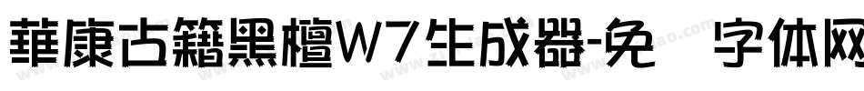 華康古籍黑檀W7生成器字体转换