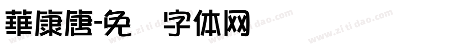 華康唐字体转换