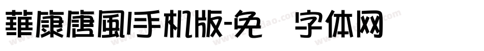 華康唐風l手机版字体转换