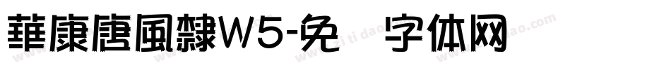 華康唐風隸W5字体转换