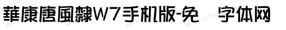 華康唐風隸W7手机版字体转换