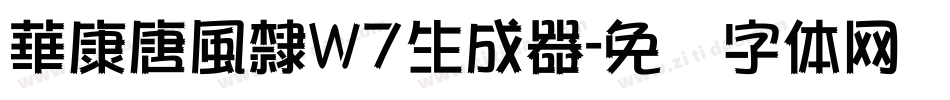 華康唐風隸W7生成器字体转换