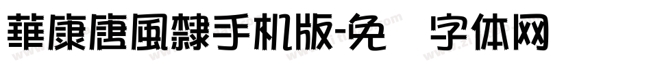 華康唐風隸手机版字体转换