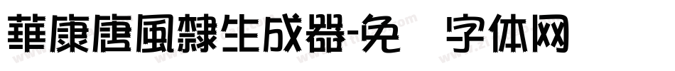 華康唐風隸生成器字体转换