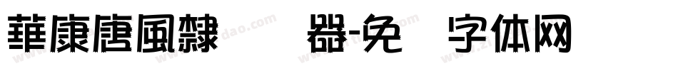 華康唐風隸转换器字体转换