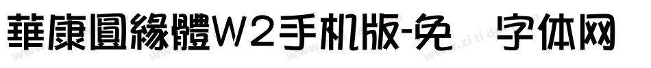 華康圓緣體W2手机版字体转换
