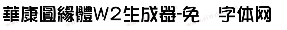 華康圓緣體W2生成器字体转换