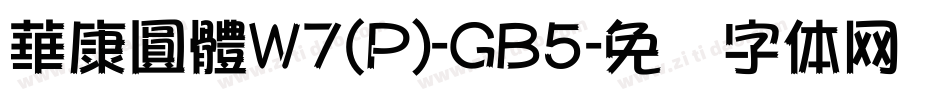 華康圓體W7(P)-GB5字体转换