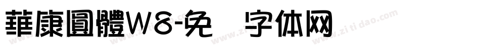 華康圓體W8字体转换