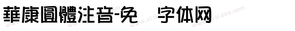 華康圓體注音字体转换