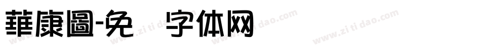 華康圖字体转换
