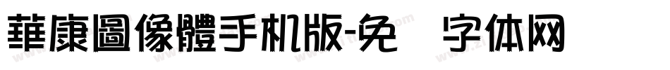 華康圖像體手机版字体转换