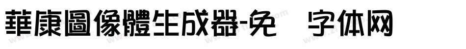 華康圖像體生成器字体转换