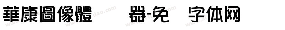 華康圖像體转换器字体转换