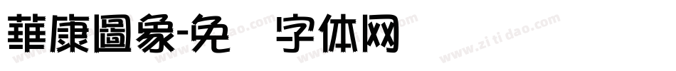 華康圖象字体转换