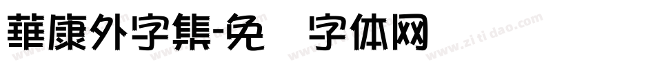 華康外字集字体转换