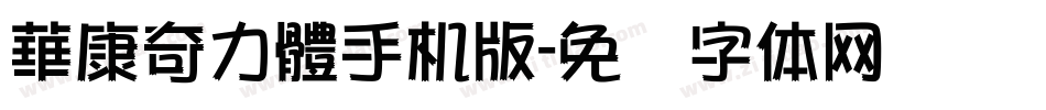華康奇力體手机版字体转换