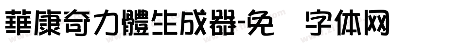 華康奇力體生成器字体转换