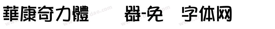 華康奇力體转换器字体转换