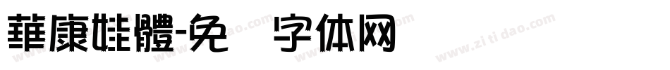 華康娃體字体转换