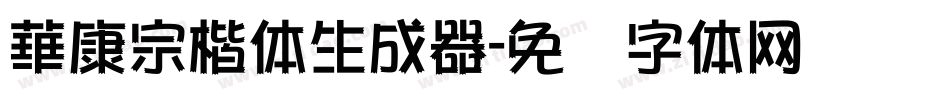 華康宗楷体生成器字体转换