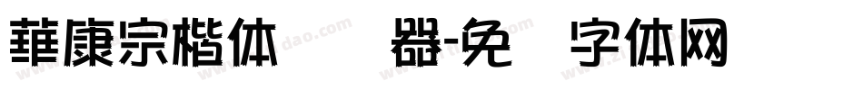 華康宗楷体转换器字体转换