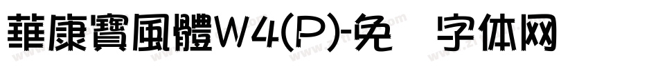 華康寶風體W4(P)字体转换