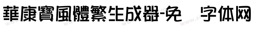 華康寶風體繁生成器字体转换