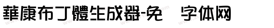 華康布丁體生成器字体转换