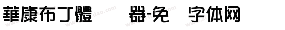 華康布丁體转换器字体转换