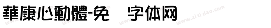 華康心動體字体转换