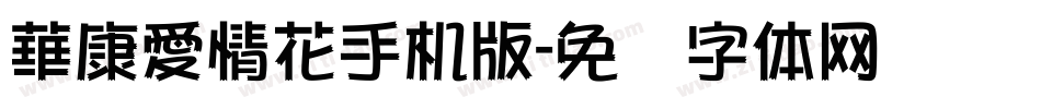 華康愛情花手机版字体转换