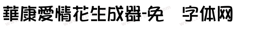 華康愛情花生成器字体转换