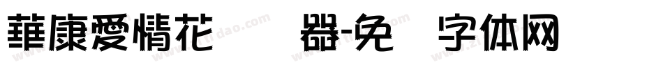 華康愛情花转换器字体转换