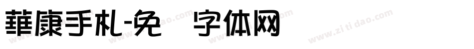 華康手札字体转换