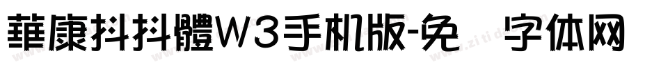 華康抖抖體W3手机版字体转换