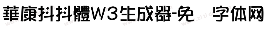 華康抖抖體W3生成器字体转换