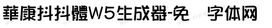 華康抖抖體W5生成器字体转换