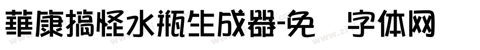 華康搞怪水瓶生成器字体转换
