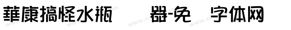 華康搞怪水瓶转换器字体转换