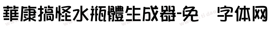 華康搞怪水瓶體生成器字体转换