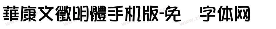 華康文徵明體手机版字体转换