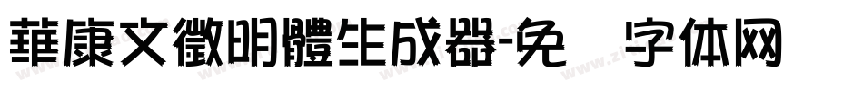 華康文徵明體生成器字体转换