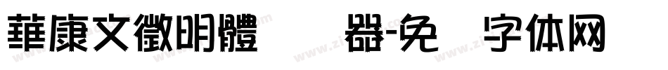 華康文徵明體转换器字体转换