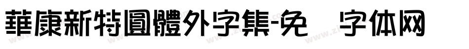 華康新特圓體外字集字体转换