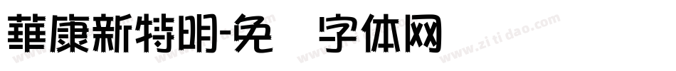 華康新特明字体转换