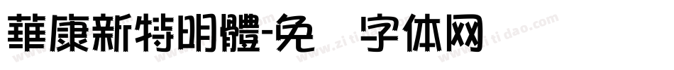 華康新特明體字体转换