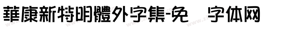 華康新特明體外字集字体转换