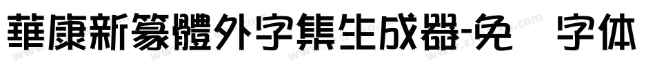 華康新篆體外字集生成器字体转换