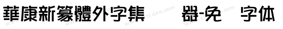 華康新篆體外字集转换器字体转换